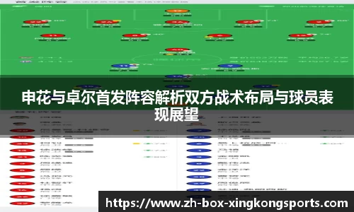 申花与卓尔首发阵容解析双方战术布局与球员表现展望