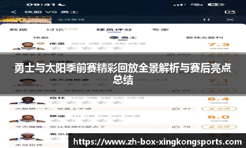 勇士与太阳季前赛精彩回放全景解析与赛后亮点总结
