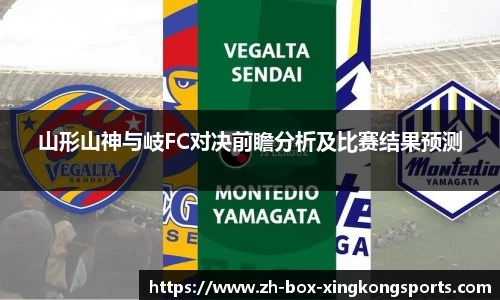 山形山神与岐FC对决前瞻分析及比赛结果预测