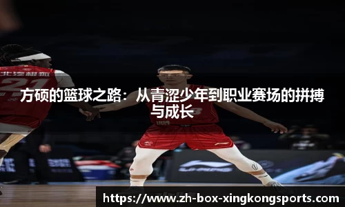 方硕的篮球之路：从青涩少年到职业赛场的拼搏与成长