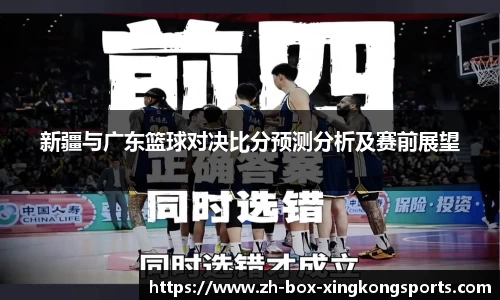 新疆与广东篮球对决比分预测分析及赛前展望