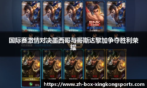 国际赛激情对决墨西哥与哥斯达黎加争夺胜利荣耀