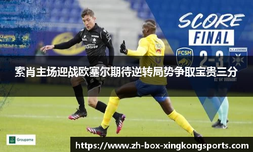 索肖主场迎战欧塞尔期待逆转局势争取宝贵三分