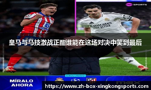 皇马与马技激战正酣谁能在这场对决中笑到最后