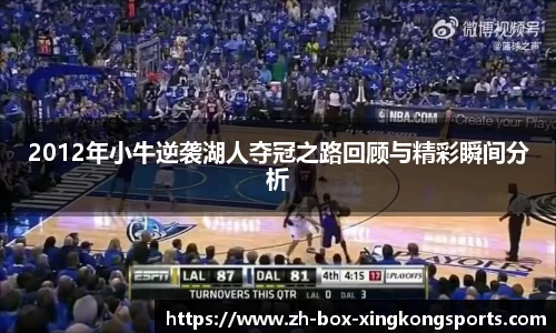 2012年小牛逆袭湖人夺冠之路回顾与精彩瞬间分析