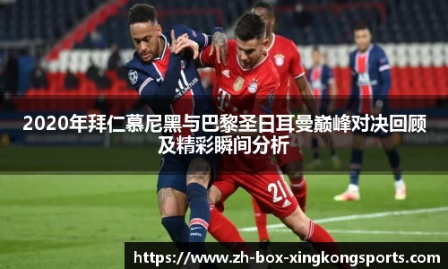 2020年拜仁慕尼黑与巴黎圣日耳曼巅峰对决回顾及精彩瞬间分析