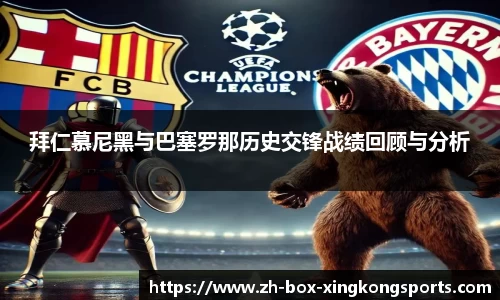 拜仁慕尼黑与巴塞罗那历史交锋战绩回顾与分析