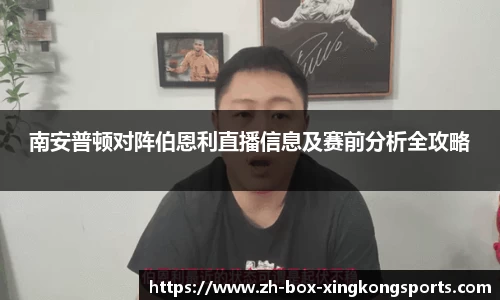 南安普顿对阵伯恩利直播信息及赛前分析全攻略