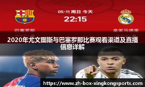 2020年尤文图斯与巴塞罗那比赛观看渠道及直播信息详解