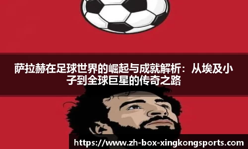 萨拉赫在足球世界的崛起与成就解析：从埃及小子到全球巨星的传奇之路