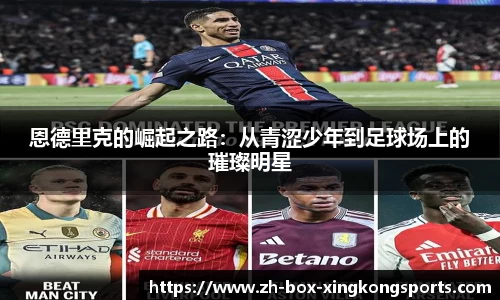 恩德里克的崛起之路：从青涩少年到足球场上的璀璨明星