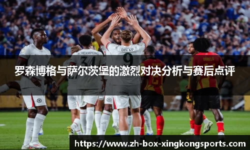罗森博格与萨尔茨堡的激烈对决分析与赛后点评