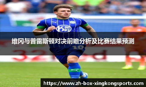 维冈与普雷斯顿对决前瞻分析及比赛结果预测