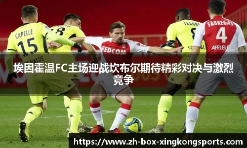 埃因霍温FC主场迎战坎布尔期待精彩对决与激烈竞争