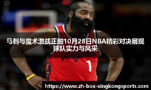 马刺与魔术激战正酣10月28日NBA精彩对决展现球队实力与风采