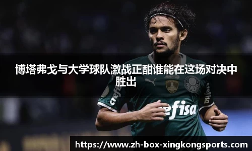 博塔弗戈与大学球队激战正酣谁能在这场对决中胜出