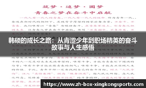 韩硕的成长之路：从青涩少年到职场精英的奋斗故事与人生感悟