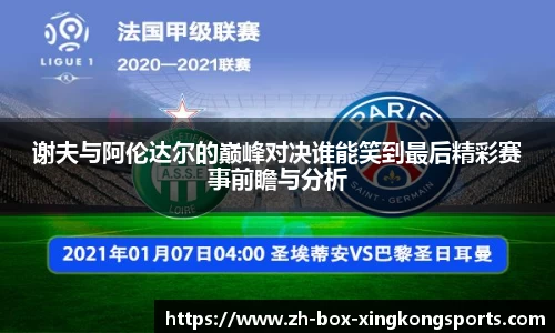 谢夫与阿伦达尔的巅峰对决谁能笑到最后精彩赛事前瞻与分析