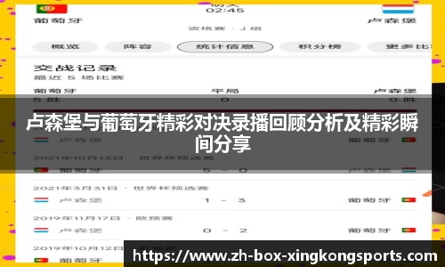 卢森堡与葡萄牙精彩对决录播回顾分析及精彩瞬间分享