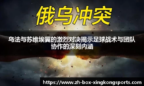 乌法与苏维埃翼的激烈对决揭示足球战术与团队协作的深刻内涵