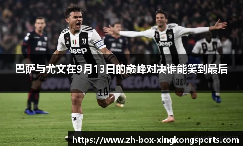 巴萨与尤文在9月13日的巅峰对决谁能笑到最后