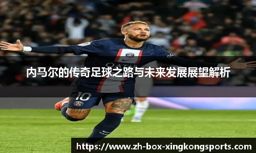 内马尔的传奇足球之路与未来发展展望解析