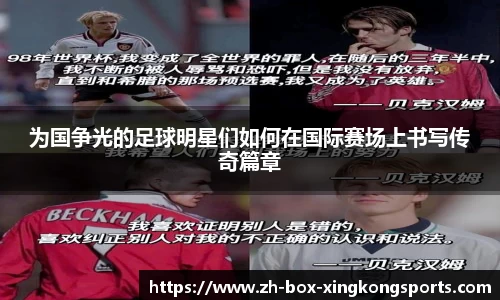 为国争光的足球明星们如何在国际赛场上书写传奇篇章