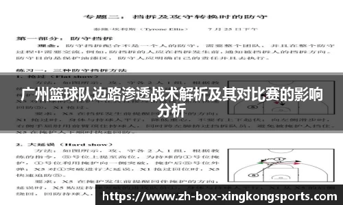 广州篮球队边路渗透战术解析及其对比赛的影响分析