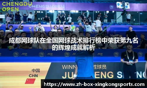 成都网球队在全国网球战术排行榜中荣获第九名的辉煌成就解析