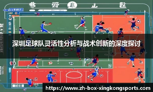 深圳足球队灵活性分析与战术创新的深度探讨