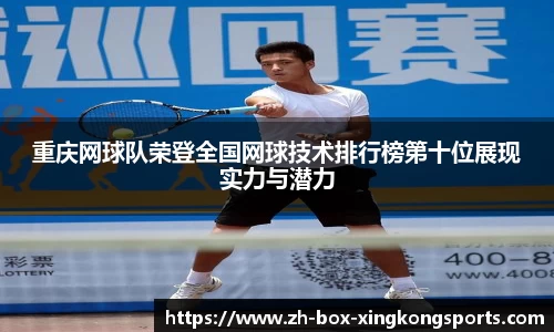 重庆网球队荣登全国网球技术排行榜第十位展现实力与潜力