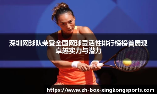 深圳网球队荣登全国网球灵活性排行榜榜首展现卓越实力与潜力