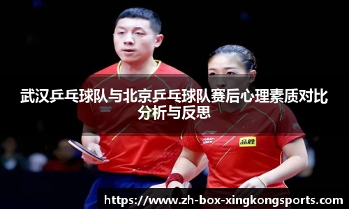 武汉乒乓球队与北京乒乓球队赛后心理素质对比分析与反思