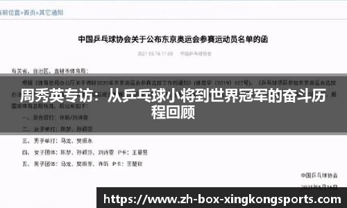 周秀英专访：从乒乓球小将到世界冠军的奋斗历程回顾