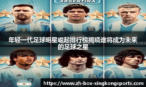 年轻一代足球明星崛起排行榜揭晓谁将成为未来的足球之星