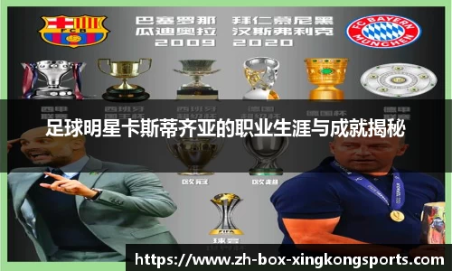 足球明星卡斯蒂齐亚的职业生涯与成就揭秘