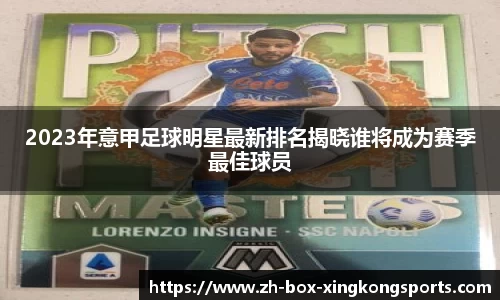 2023年意甲足球明星最新排名揭晓谁将成为赛季最佳球员