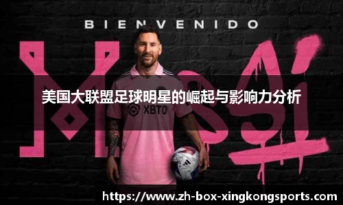 美国大联盟足球明星的崛起与影响力分析